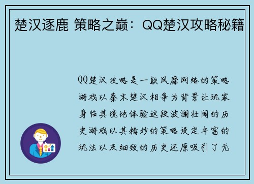 楚汉逐鹿 策略之巅：QQ楚汉攻略秘籍