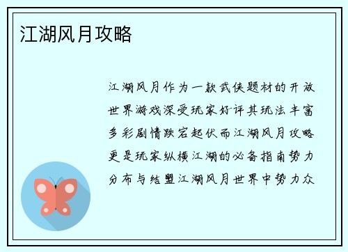 江湖风月攻略