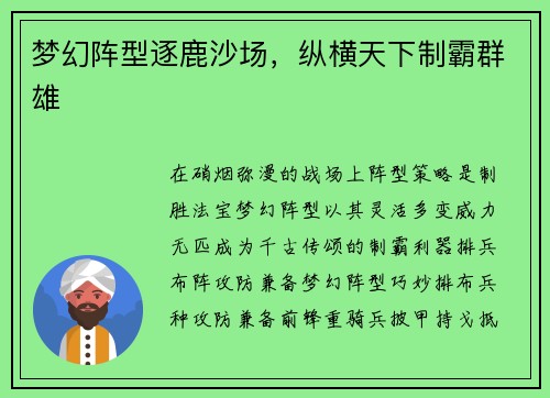 梦幻阵型逐鹿沙场，纵横天下制霸群雄