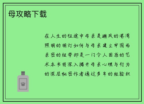 母攻略下载