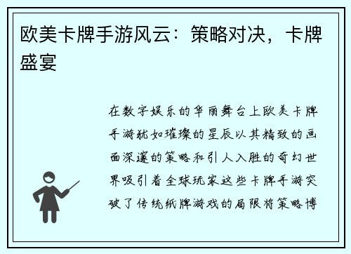 欧美卡牌手游风云：策略对决，卡牌盛宴