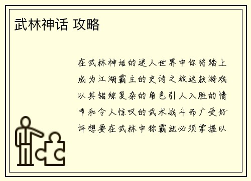 武林神话 攻略