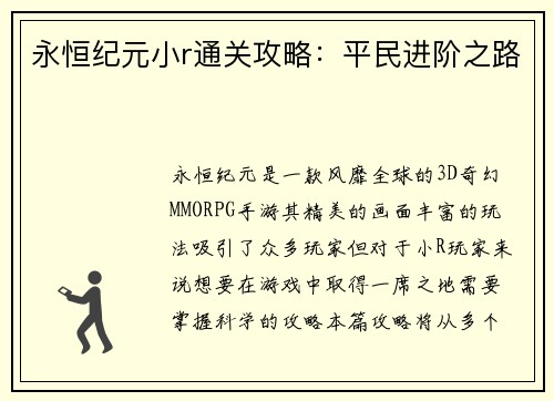 永恒纪元小r通关攻略：平民进阶之路