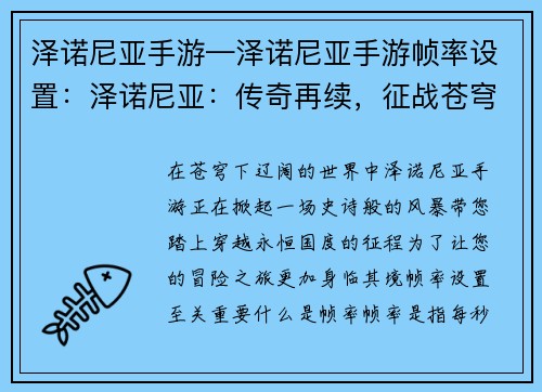泽诺尼亚手游—泽诺尼亚手游帧率设置：泽诺尼亚：传奇再续，征战苍穹下的永恒国度