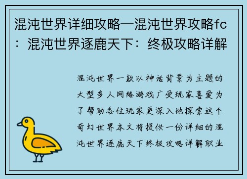 混沌世界详细攻略—混沌世界攻略fc：混沌世界逐鹿天下：终极攻略详解