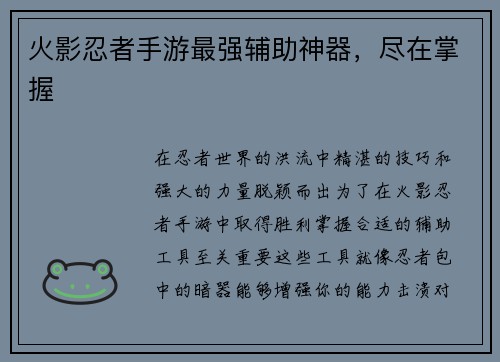 火影忍者手游最强辅助神器，尽在掌握