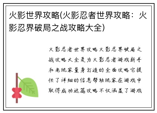 火影世界攻略(火影忍者世界攻略：火影忍界破局之战攻略大全)