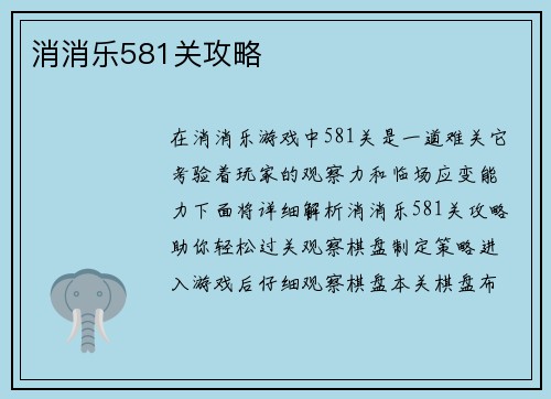 消消乐581关攻略