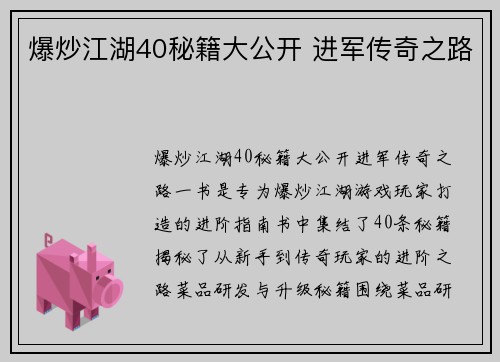 爆炒江湖40秘籍大公开 进军传奇之路