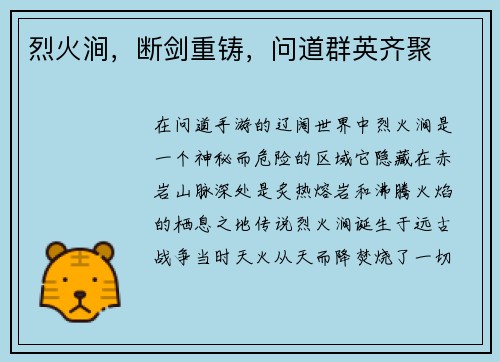 烈火涧，断剑重铸，问道群英齐聚