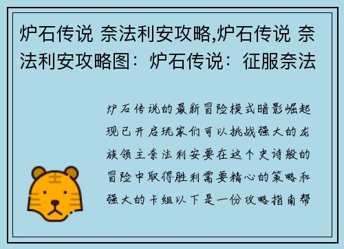 炉石传说 奈法利安攻略,炉石传说 奈法利安攻略图：炉石传说：征服奈法利安，暗影崛起