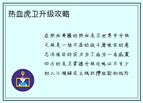 热血虎卫升级攻略