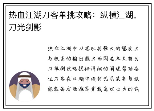 热血江湖刀客单挑攻略：纵横江湖，刀光剑影