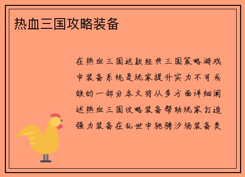热血三国攻略装备