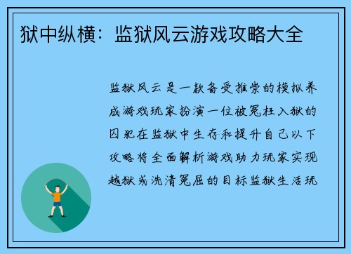 狱中纵横：监狱风云游戏攻略大全