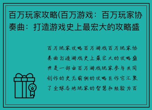 百万玩家攻略(百万游戏：百万玩家协奏曲：打造游戏史上最宏大的攻略盛典)