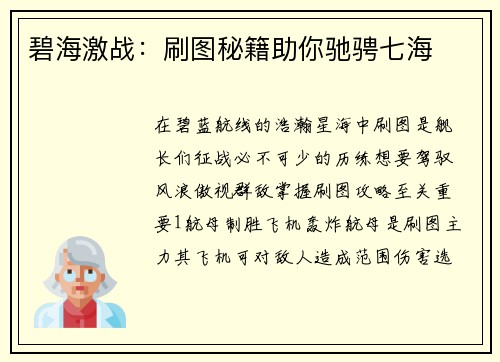 碧海激战：刷图秘籍助你驰骋七海