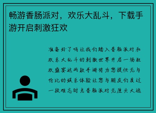 畅游香肠派对，欢乐大乱斗，下载手游开启刺激狂欢