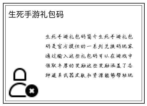 生死手游礼包码