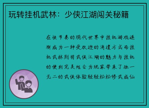 玩转挂机武林：少侠江湖闯关秘籍
