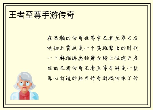 王者至尊手游传奇