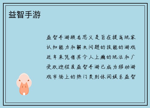 益智手游