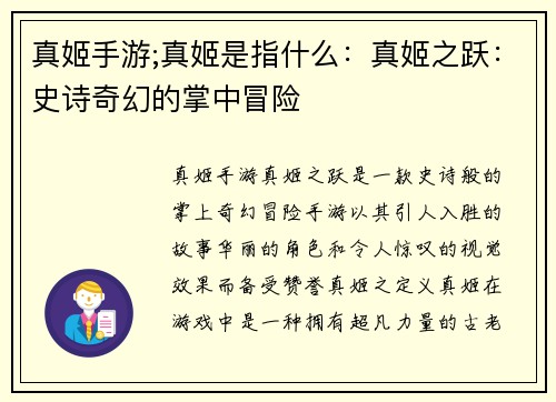 真姬手游;真姬是指什么：真姬之跃：史诗奇幻的掌中冒险