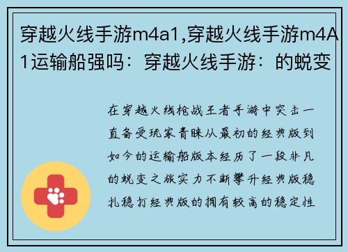 穿越火线手游m4a1,穿越火线手游m4A1运输船强吗：穿越火线手游：的蜕变之旅