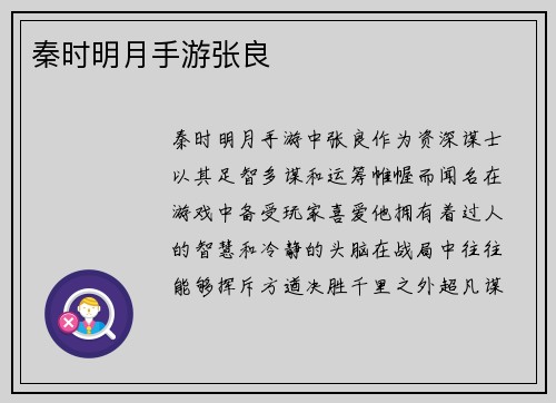 秦时明月手游张良