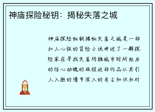 神庙探险秘钥：揭秘失落之城