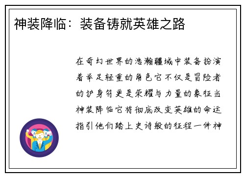 神装降临：装备铸就英雄之路