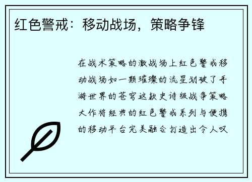 红色警戒：移动战场，策略争锋