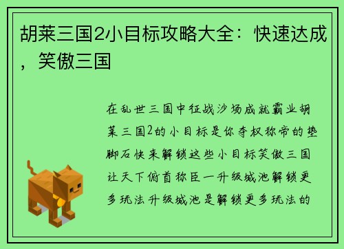 胡莱三国2小目标攻略大全：快速达成，笑傲三国