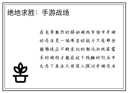 绝地求胜：手游战场