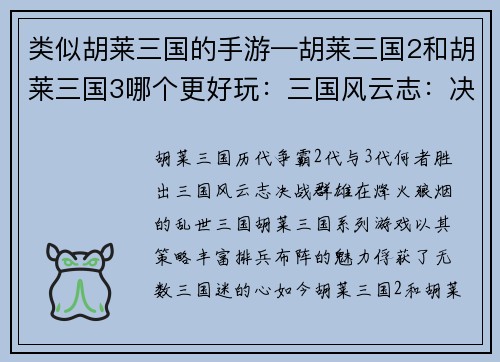 类似胡莱三国的手游—胡莱三国2和胡莱三国3哪个更好玩：三国风云志：决战群雄