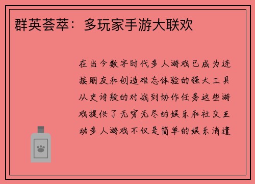 群英荟萃：多玩家手游大联欢