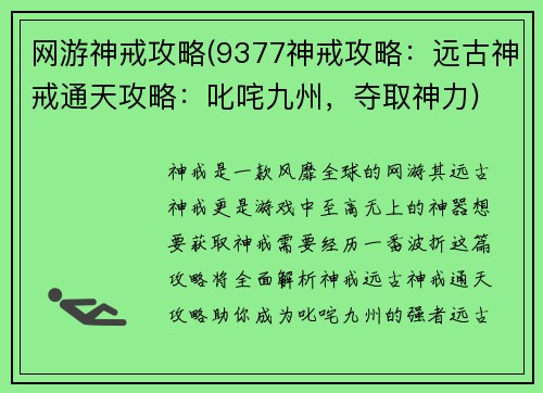 网游神戒攻略(9377神戒攻略：远古神戒通天攻略：叱咤九州，夺取神力)