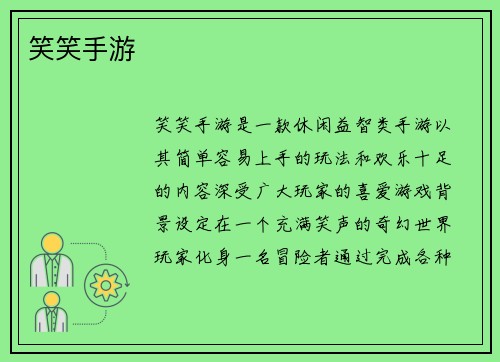 笑笑手游