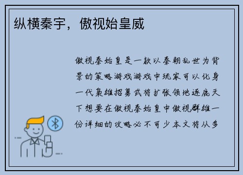 纵横秦宇，傲视始皇威