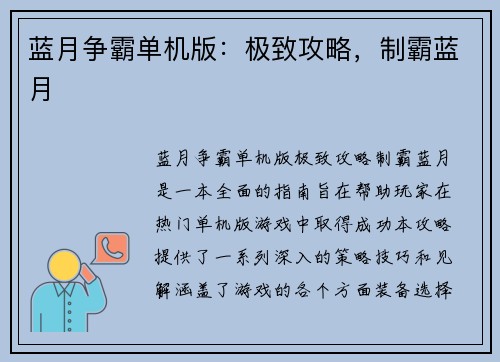 蓝月争霸单机版：极致攻略，制霸蓝月