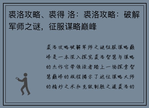 裘洛攻略、裘得 洛：裘洛攻略：破解军师之谜，征服谋略巅峰