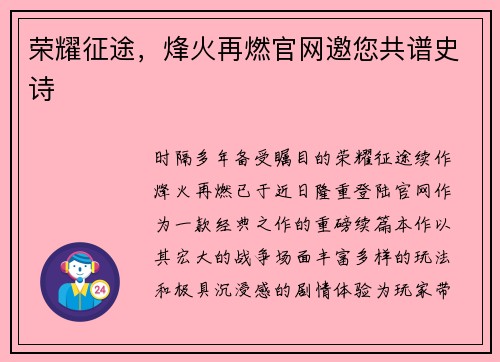 荣耀征途，烽火再燃官网邀您共谱史诗