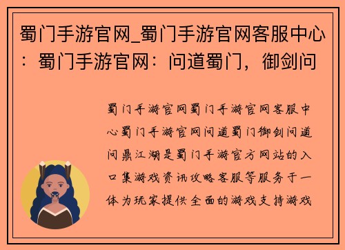 蜀门手游官网_蜀门手游官网客服中心：蜀门手游官网：问道蜀门，御剑问道，问鼎江湖