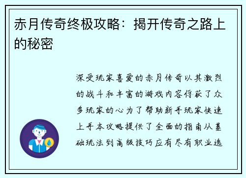 赤月传奇终极攻略：揭开传奇之路上的秘密