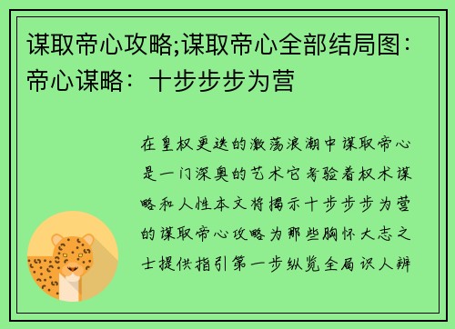 谋取帝心攻略;谋取帝心全部结局图：帝心谋略：十步步步为营