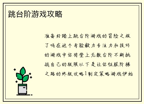 跳台阶游戏攻略