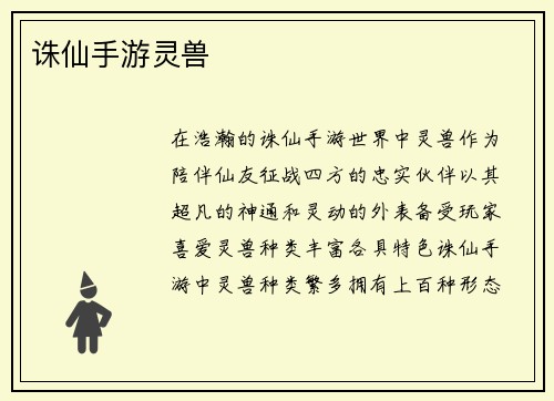 诛仙手游灵兽