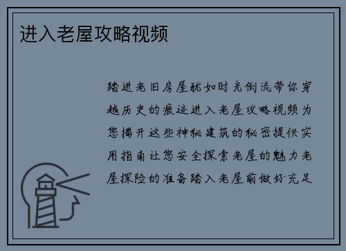 进入老屋攻略视频