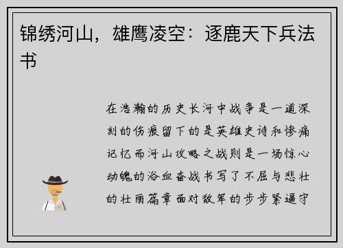 锦绣河山，雄鹰凌空：逐鹿天下兵法书