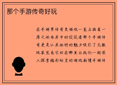 那个手游传奇好玩